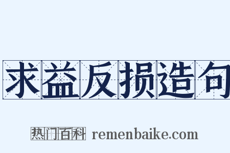 求益反损造句是什么意思的图片